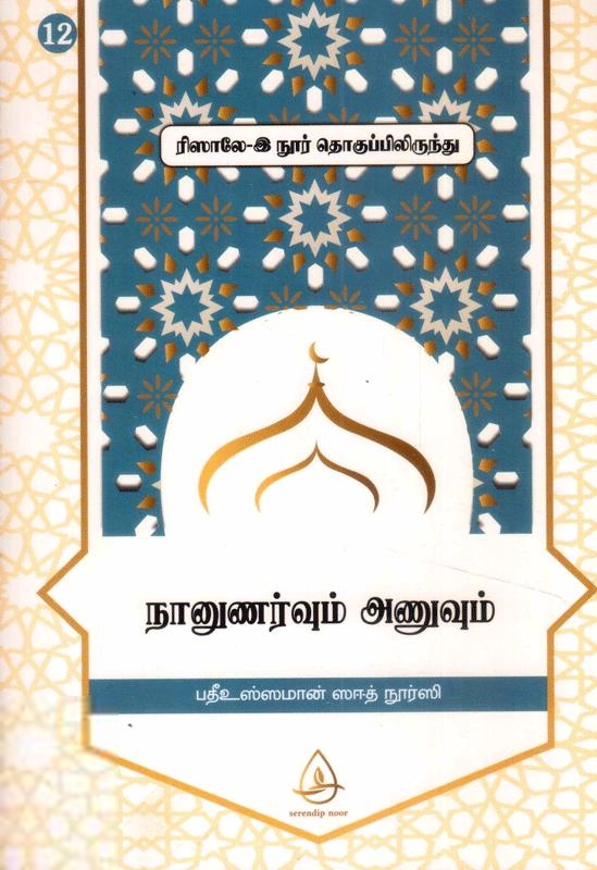 பதீஉஸ்ஸமான் ஸஈத் நூர்ஸி எழுதிய நானுணர்வும் அணுவும் - Book Cover