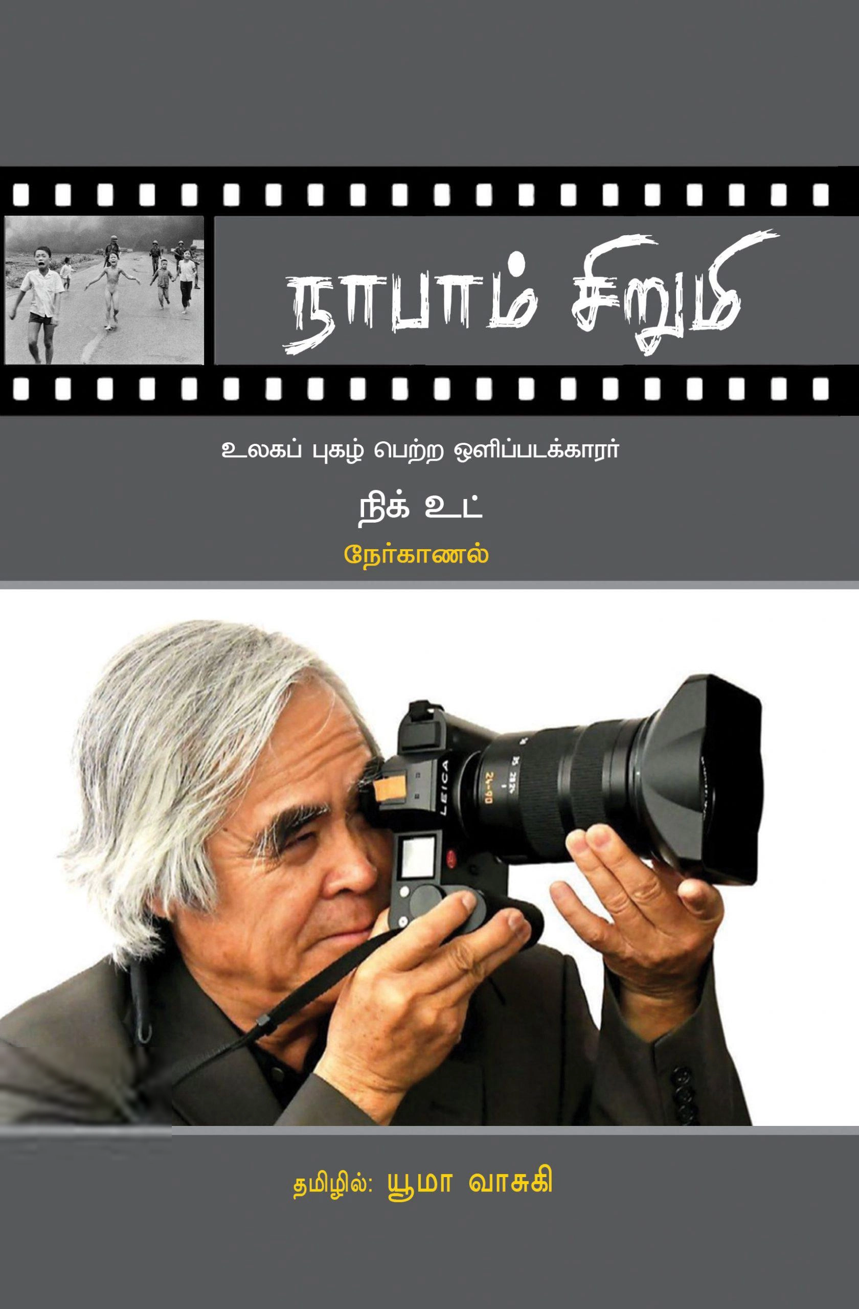 நிக் உட் எழுதிய நாபாம் சிறுமி - Book Cover