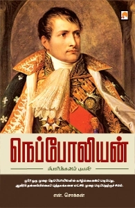 என். சொக்கன் எழுதிய நெப்போலியன் - Book Cover