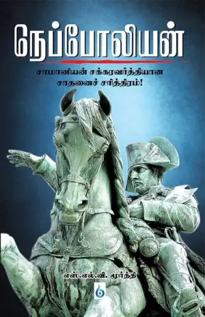 எஸ்.எல்.வி. மூர்த்தி எழுதிய நெப்போலியன்: சாமானியன் சக்ரவர்த்தியான சாதனைச் சரித்திரம் - Book Cover