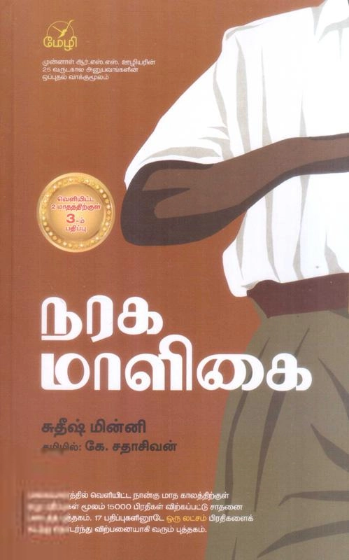 சுதீஷ் மின்னி எழுதிய நரக மாளிகை - Book Cover