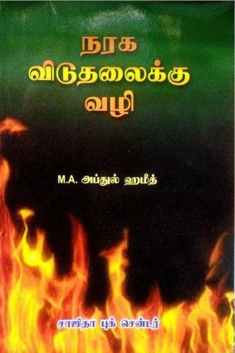 எம்.ஏ. அப்துல் ஹமீது எழுதிய நரக விடுதலைக்கு வழி - Book Cover