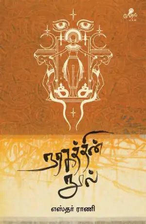 எஸ்தர் ராணி எழுதிய நரகத்தின் நூல் - Book Cover