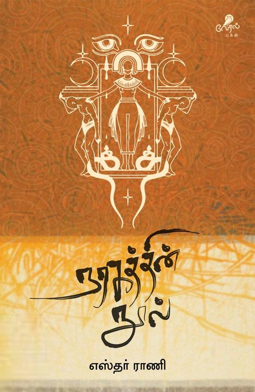 எஸ்தர் ராணி எழுதிய நரகத்தின் நூல் - Book Cover