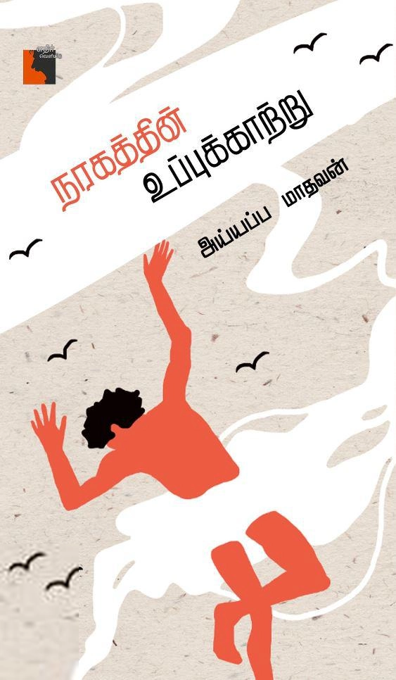 அய்யப்ப மாதவன் எழுதிய நரகத்தின் உப்புக்காற்று - Book Cover