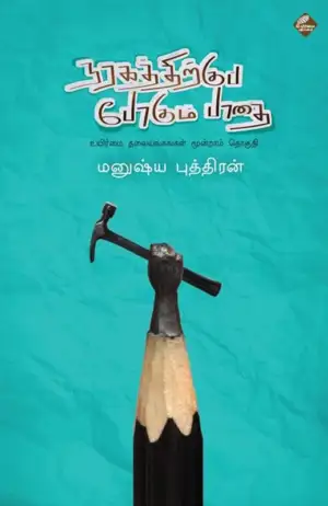 மனுஷ்யப்புத்திரன் எழுதிய நரகத்திற்குப் போகும் பாதை - Book Cover