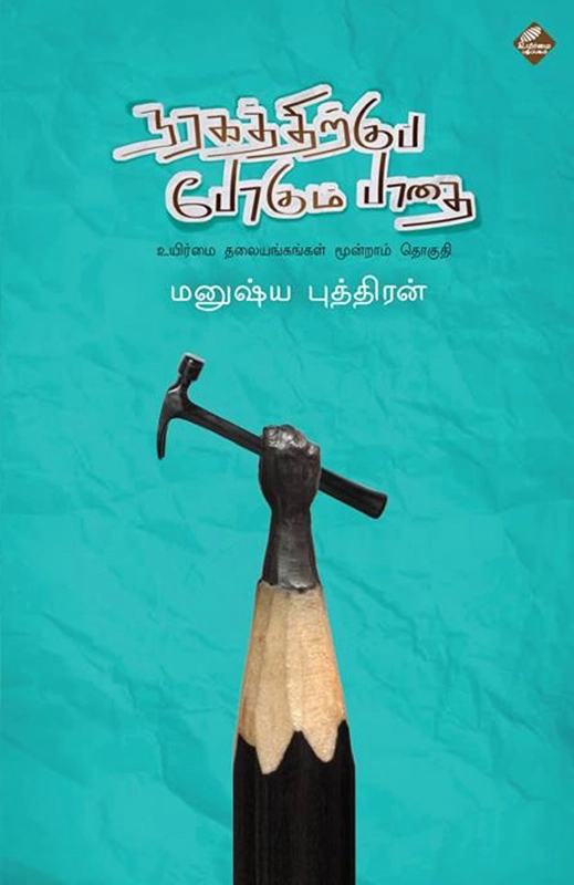 மனுஷ்யப்புத்திரன் எழுதிய நரகத்திற்குப் போகும் பாதை - Book Cover