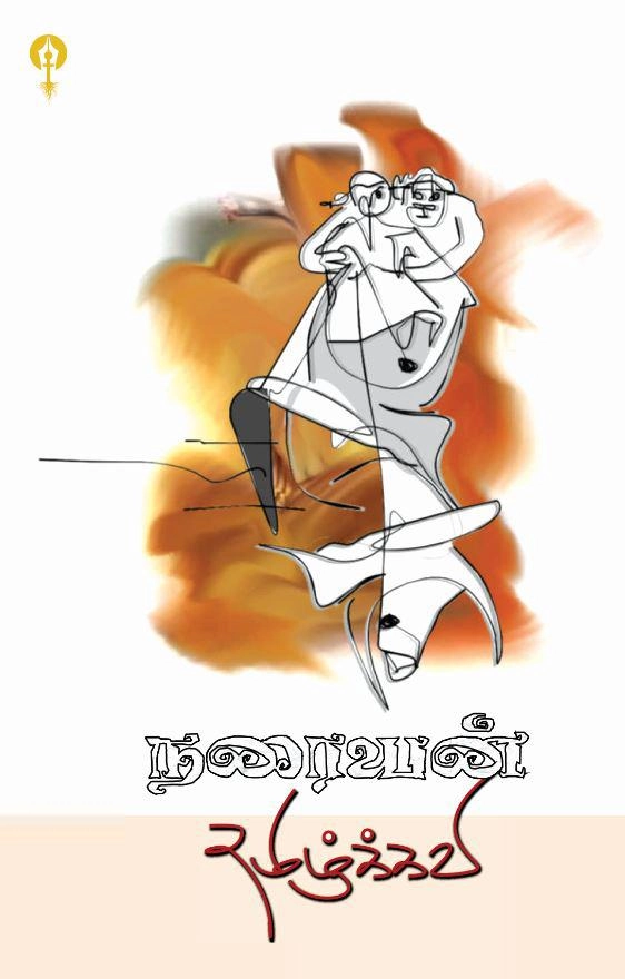 தமிழ்க் கவி எழுதிய நரையன் - Book Cover