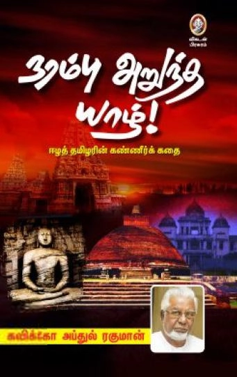 கவிக்கோ அப்துல் ரகுமான் எழுதிய நரம்பு அறுந்த யாழ்! - Book Cover