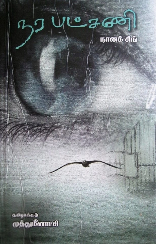 நானக் சிங் எழுதிய நரபட்சணி - Book Cover