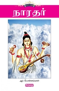 ஆர். பொன்னம்மாள் எழுதிய நாரதர் கதைகள் - Book Cover