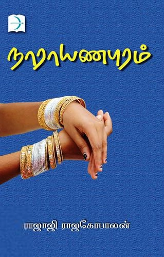 ராஜாஜி ராஜகோபாலன் எழுதிய நாராயணபுரம் - Book Cover
