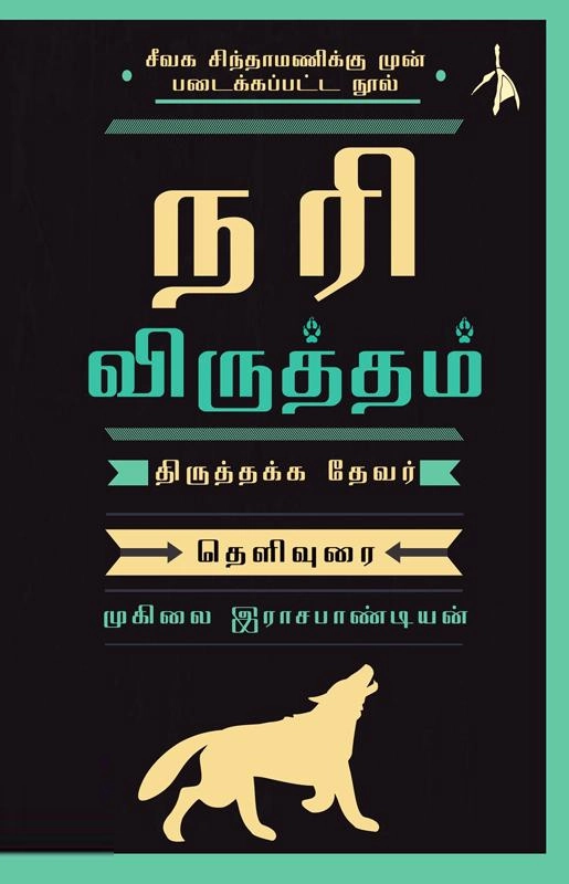 திருத்தக்க தேவர் எழுதிய நரி விருத்தம் - Book Cover