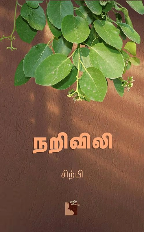 சிற்பி எழுதிய நறிவிலி - Book Cover