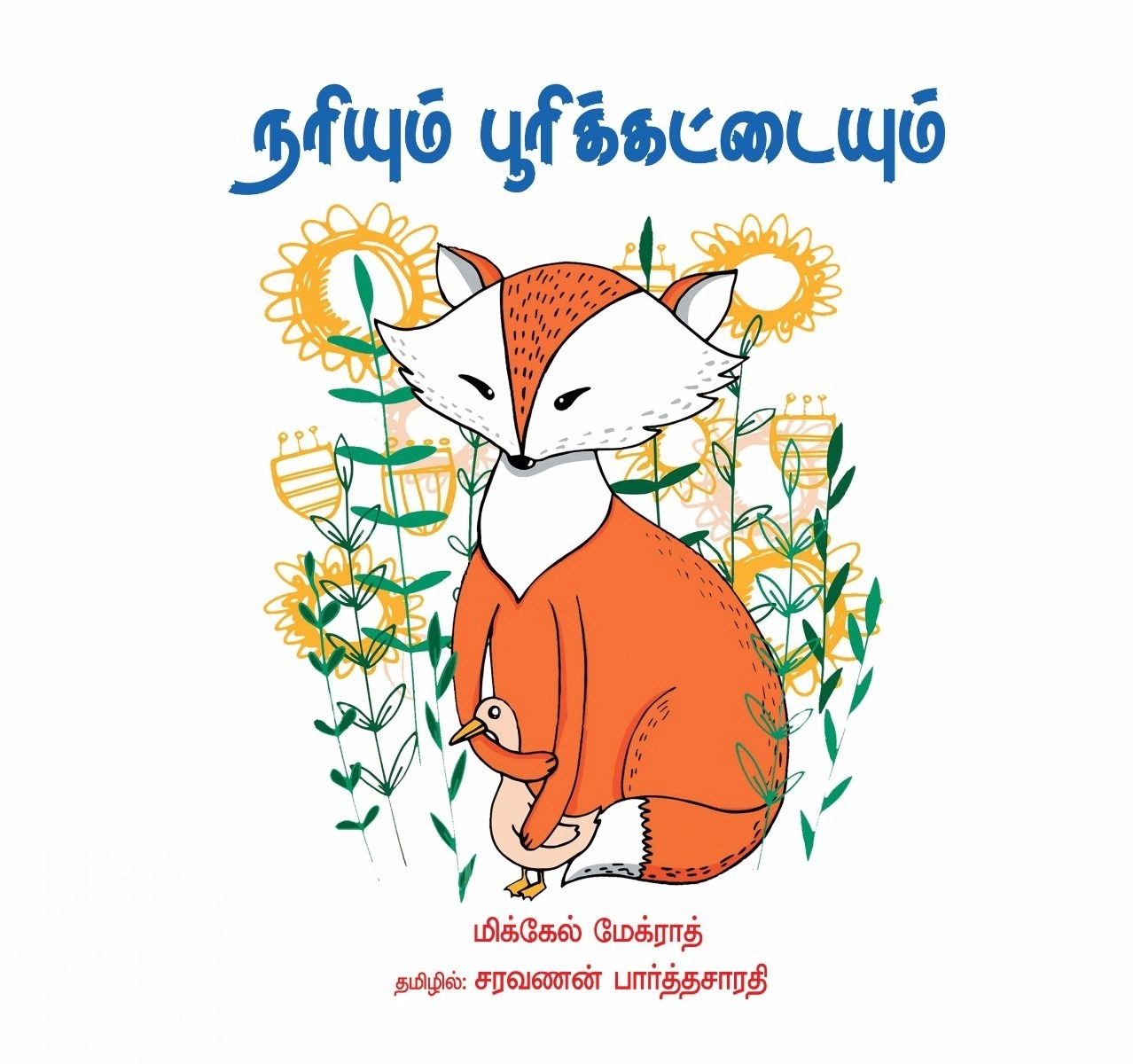 மிக்கேல் மேக்ராத் எழுதிய நரியும் பூரி கட்டையும் - Book Cover