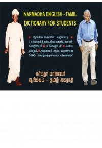 Manokaran எழுதிய NARMADHA ENGLISH - TAMIL DICTIONARY FOR STUDENTS - Book Cover