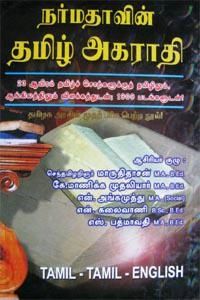 மாருதிதாசன் எழுதிய நர்மதாவின் தமிழ் அகராதி - Book Cover