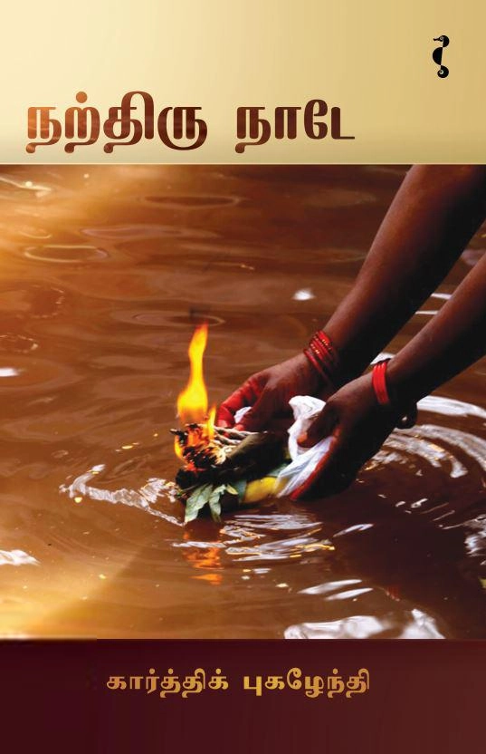 கார்த்திக் புகழேந்தி எழுதிய நற்திரு நாடே - Book Cover