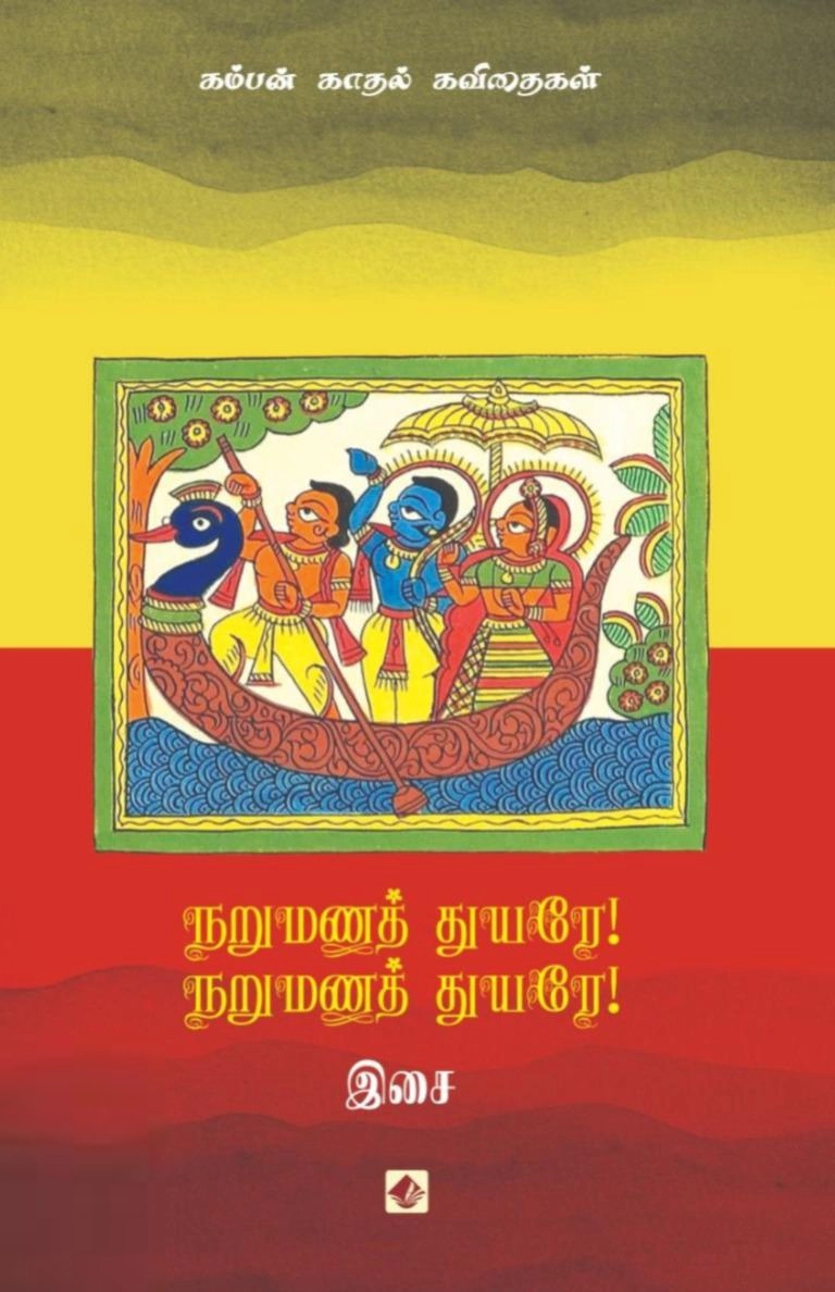 இசை எழுதிய நறுமணத் துயரே! நறுமணத் துயரே! - Book Cover
