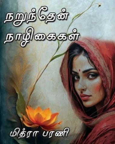 மித்ரா பரணி எழுதிய நறுந்தேன் நாழிகைகள் - Book Cover