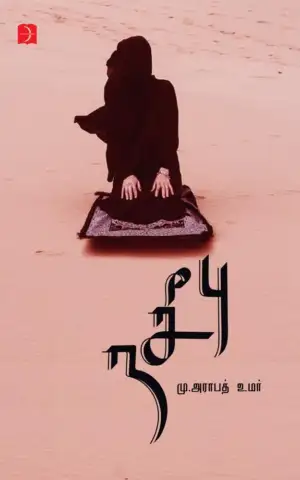 மு. அரபாத் உமர் எழுதிய நசீபு - Book Cover