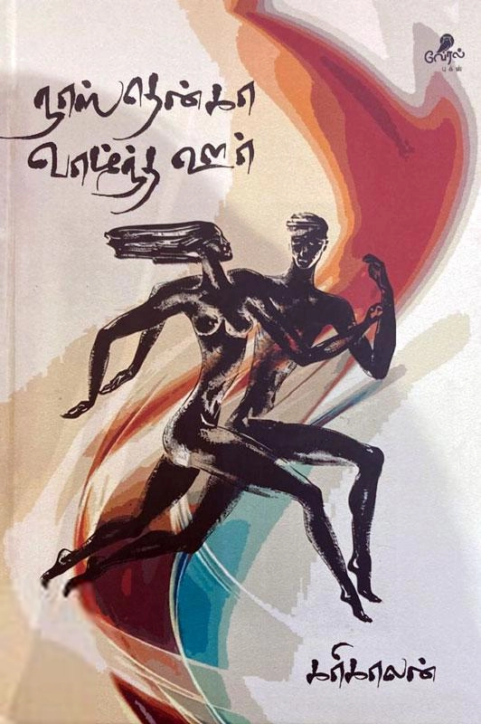கரிகாலன் எழுதிய நாஸ்தென்கா வாழ்ந்த ஊர் - Book Cover