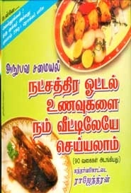 கந்தர்வகோட்டை ராஜேந்திரன் எழுதிய நட்சத்திர ஓட்டல் உணவுகளை நம் வீட்டிலேயே செய்யலாம் - Book Cover