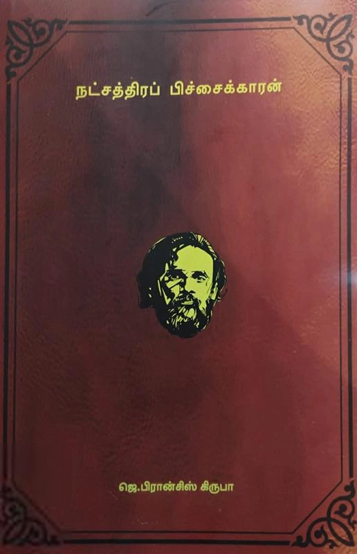 ஜெ. பிரான்சிஸ் கிருபா எழுதிய நட்சத்திரப் பிச்சைக்காரன் - Book Cover