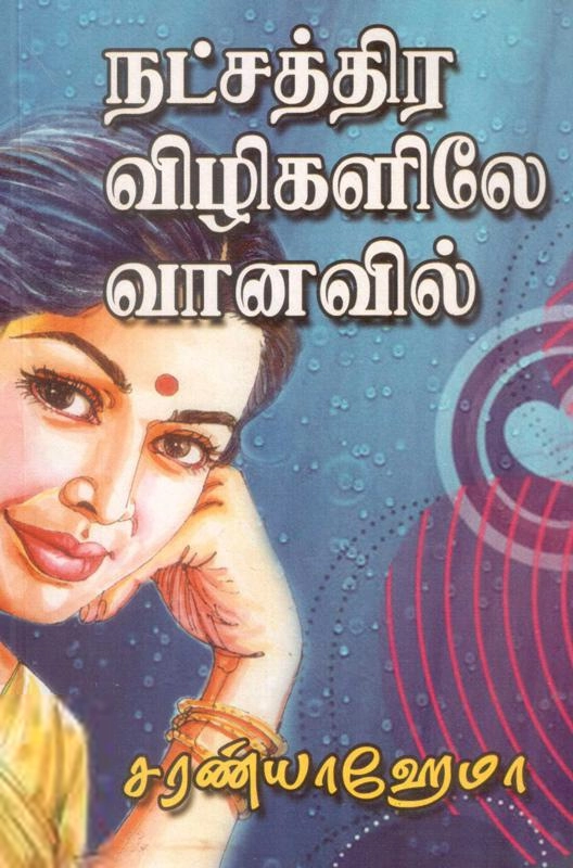 சரண்யா ஹேமா எழுதிய நட்சத்திர விழிகளிலே வானவில் - Book Cover