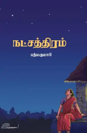 பத்மகுமாரி எழுதிய நட்சத்திரம் - Book Cover
