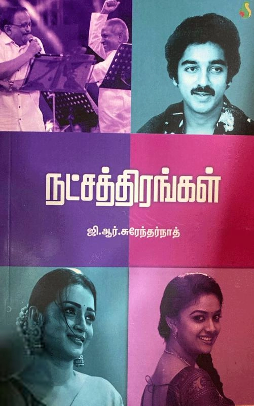 ஜி. ஆர். சுரேந்தர்நாத் எழுதிய நட்சத்திரங்கள் - Book Cover