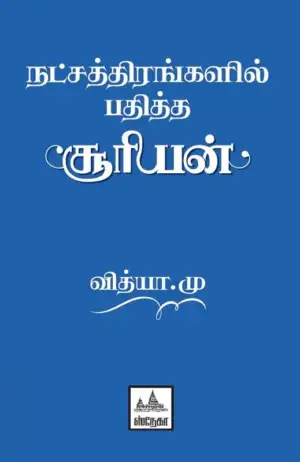 மு. வித்யா எழுதிய நட்சத்திரங்களில் பதித்த சூரியன் - Book Cover
