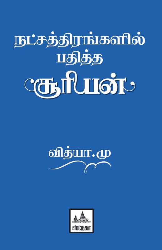 மு. வித்யா எழுதிய நட்சத்திரங்களில் பதித்த சூரியன் - Book Cover