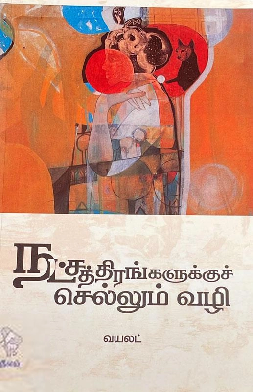 எல். ஜே. வயலட் எழுதிய நட்சத்திரங்களுக்குச் செல்லும் வழி - Book Cover