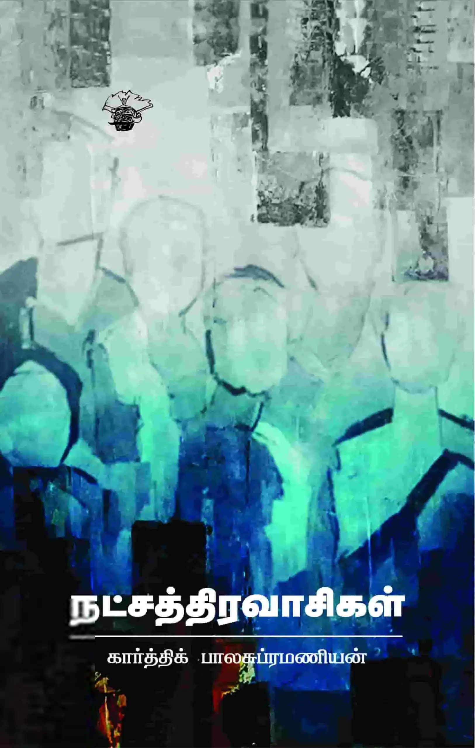 கார்த்திக் பாலசுப்ரமணியன் எழுதிய நட்சத்திரவாசிகள் - Book Cover