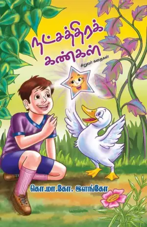 கொ. மா. கோ. இளங்கோ எழுதிய நட்சத்திரக் கண்கள் - Book Cover
