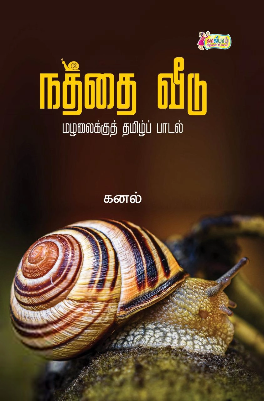 கனல் எழுதிய நத்தை வீடு - Book Cover