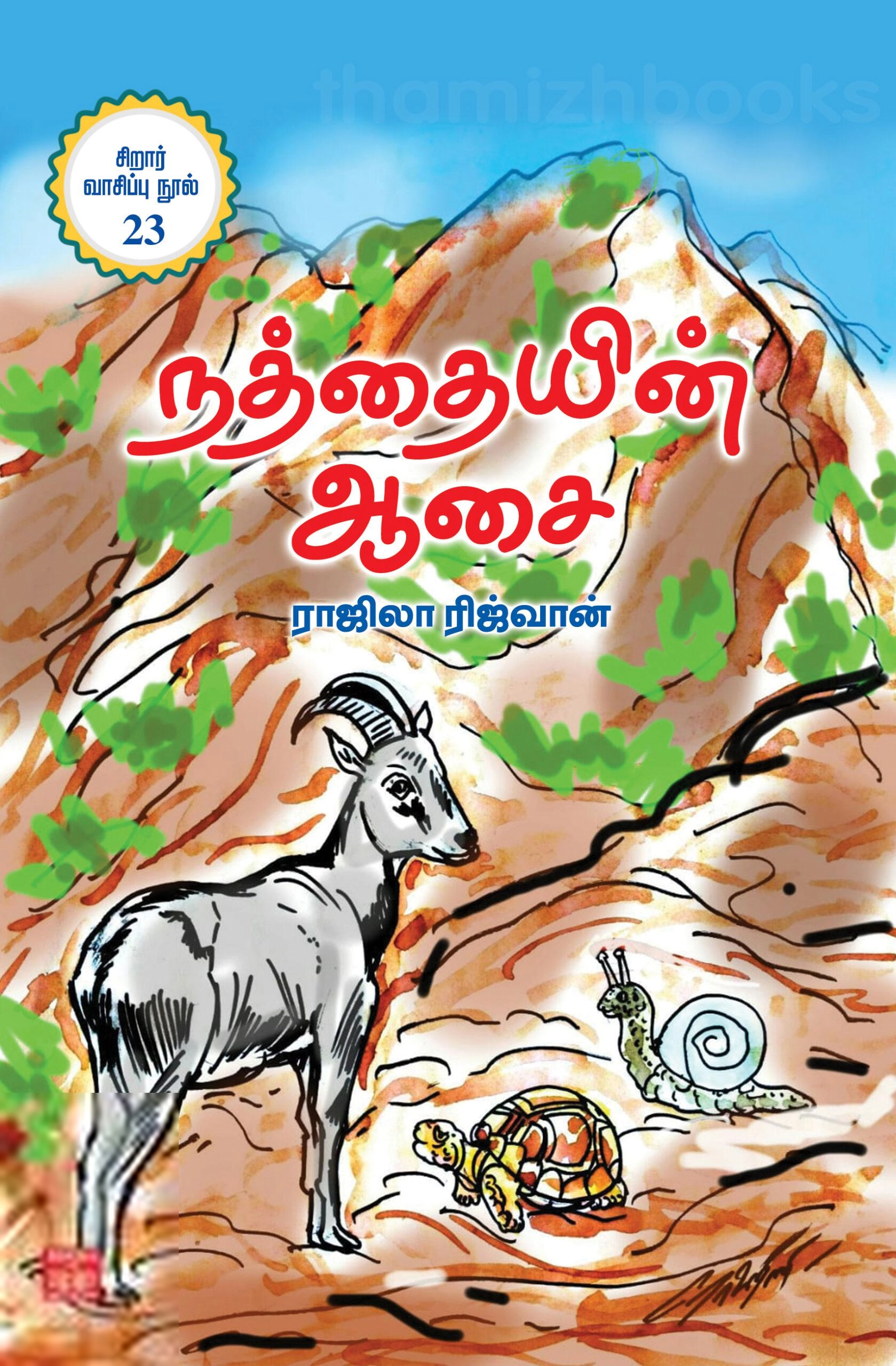 ராஜிலா ரிஜ்வான் எழுதிய நத்தையின் ஆசை - Book Cover