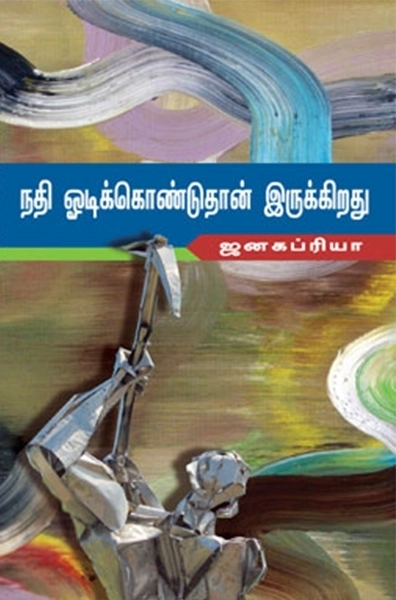 ஜனகப்பிரியா எழுதிய நதி ஓடிக்கொண்டுதான் இருக்கிறது - Book Cover
