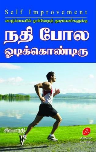 சிவபாரதி எழுதிய நதி போல ஓடிக்கொண்டிரு - Book Cover
