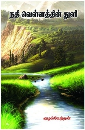 குழல்வேந்தன் எழுதிய நதி வெள்ளத்தின் துளி - Book Cover