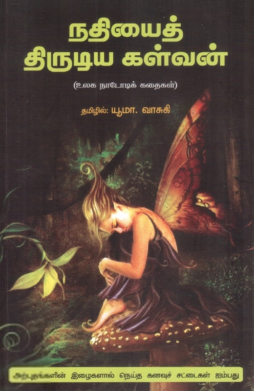யூமா வாசுகி எழுதிய நதியைத் திருடிய கள்வன் - Book Cover
