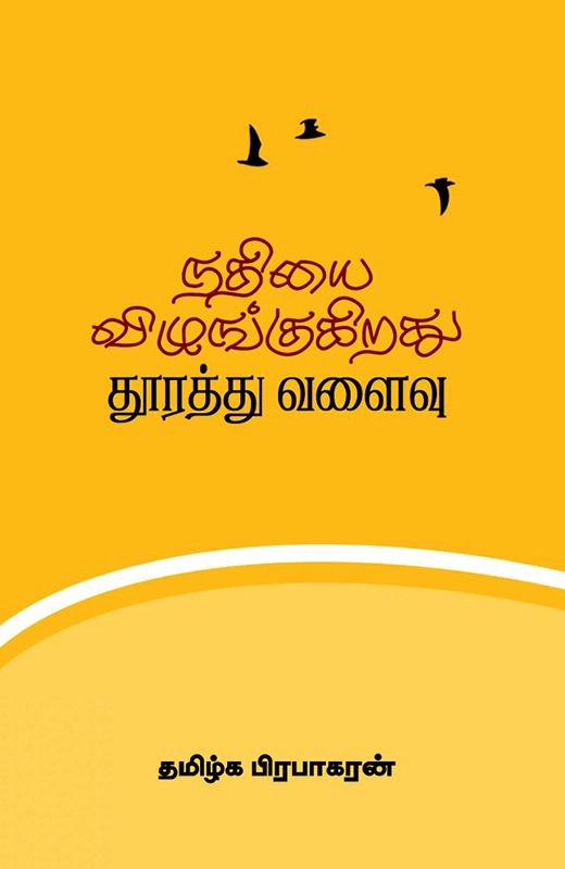 தமிழ்க பிரபாகரன் எழுதிய நதியை விழுங்குகிறது தூரத்து வளைவு - Book Cover