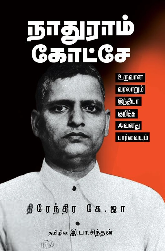 திரேந்திர கே. ஜா எழுதிய நாதுராம் கோட்சே - Book Cover
