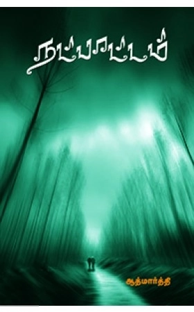 ஆத்மார்த்தி எழுதிய நட்பாட்டம் - Book Cover