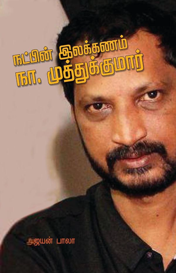 அஜயன் பாலா எழுதிய நட்பின் இலக்கணம் நா. முத்துக்குமார் - Book Cover