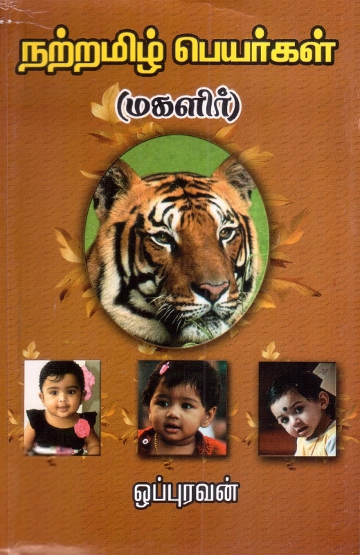 நற்றமிழ் பெயர்கள் (மகளிர்)