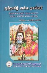 சு. சபாரத்தின குருக்கள் எழுதிய நற்றமிழ் வல்ல நால்வர் - Book Cover