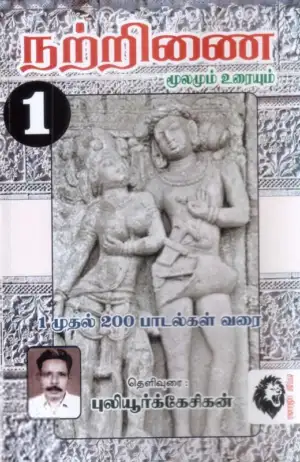 புலியூர்க் கேசிகன் எழுதிய நற்றிணை 1-200 - Book Cover