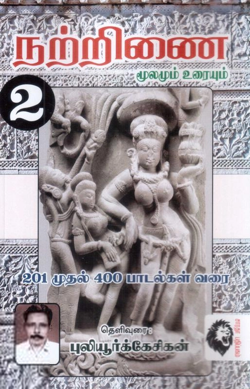 புலியூர்க் கேசிகன் எழுதிய நற்றிணை 201-400 - Book Cover